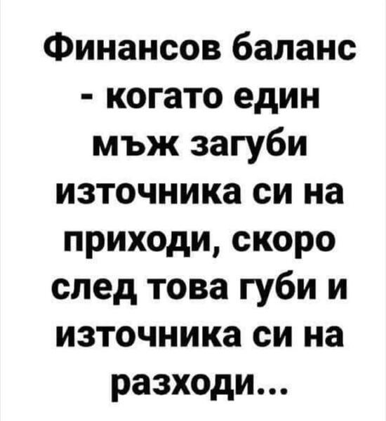 Image may contain: possible text that says 'финансов баланс -когато един мъж загуби източника си на приходи, скоро след това губи и източника си на разходи...'