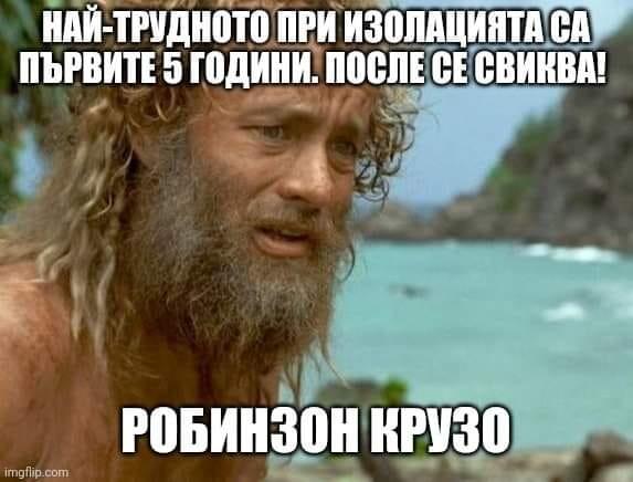 Image may contain: 1 person, meme and beard, possible text that says 'най- най-трудното при изолацията CA първите 5 години. после CE свиква! imgflip. com робинзон крузо'