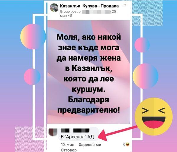 Изображението може да съдържа: текст, който гласи 'казанлък купува--продава продава Group post b' 25 мин ® моля, ако някой знае къде мога да намеря жена B казанлък, която да лее куршум. благодаря предварително! в "арсенал" ад 12 мин харесва ми отговор'