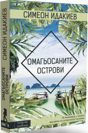 OMAGIOSANITE_OSTROVI_OBEM-300x450.png