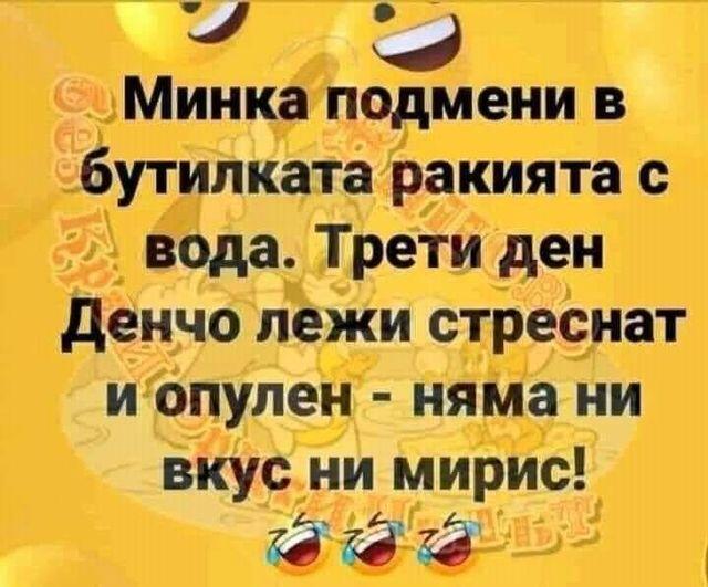 Изображението може да съдържа: текст, който гласи 'QU минка подмени в бутилката ракията с вода. трети ден денчо лежи стреснат и опулен няма ни вкус ни мирис! 的 ATT'