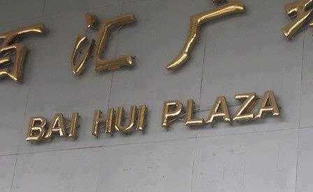 baj-hui-plaza.jpg