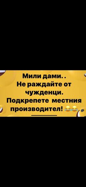 Image may contain: text that says "мили дами.. He раждайте от чужденци. подкрепете местния производител!"