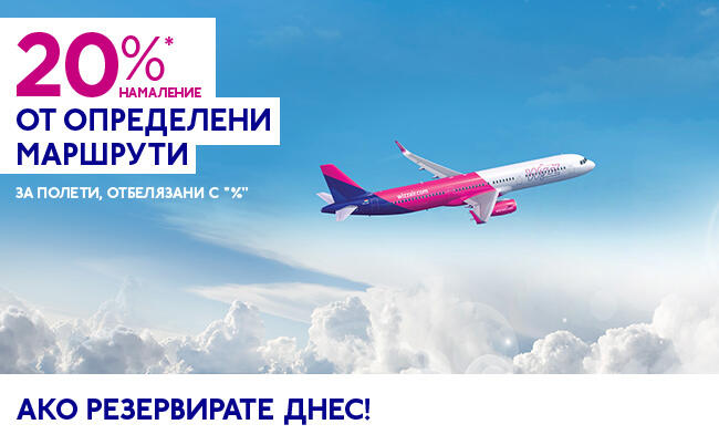 20% намаление от цената на определени полети, cамо за членове на WIZZ Discount Club!