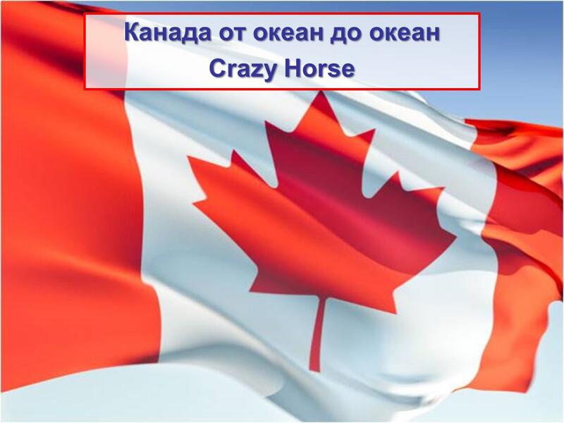 Crazy Horse_Kanada ot okean do okean2.jpg