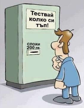 testvai-kolko-si-tup.jpg.b43940feb2b37d075ac606d067d01cea.jpg