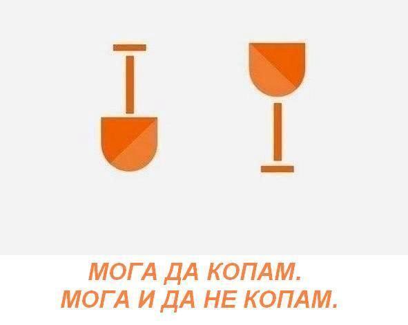 moga_da_kopam_moga_i_da_ne_kopam.jpg.7288bcc958a66b40bb0a1571d59cc4a4.jpg